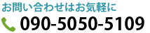 090-5050-5109