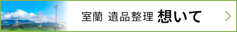 室蘭 遺品整理 想いて