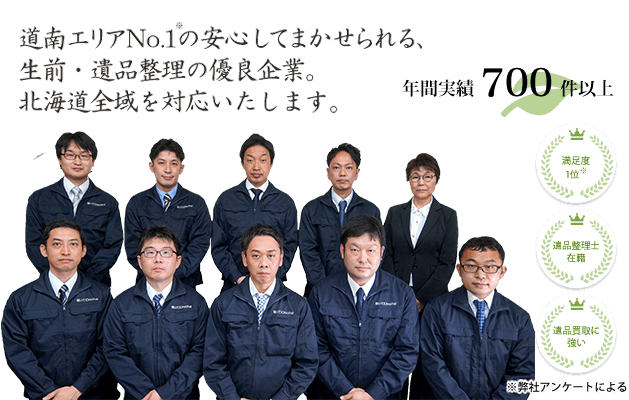 札幌本社の安心してまかせられる、生前・遺品整理の優良企業。北海道全域を対応いたします。